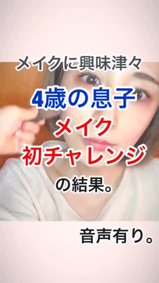 4歳の息子に、初めてメイクしてもらった結果👦