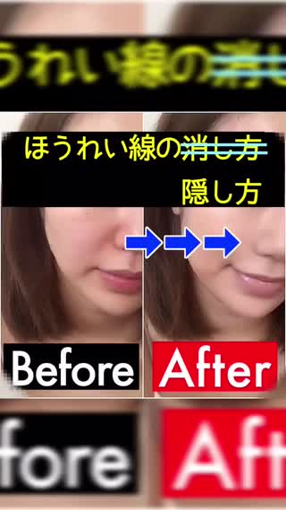 ほうれい線を上手に隠す方法教えちゃいます。。！