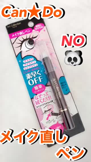 100均の魔法のペンで✨NO パンダ目❤