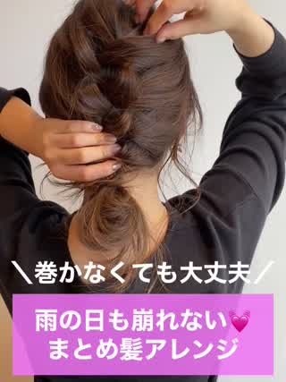 ＼巻かなくても大丈夫／ 雨の日も崩れない💓まとめ髪アレンジ