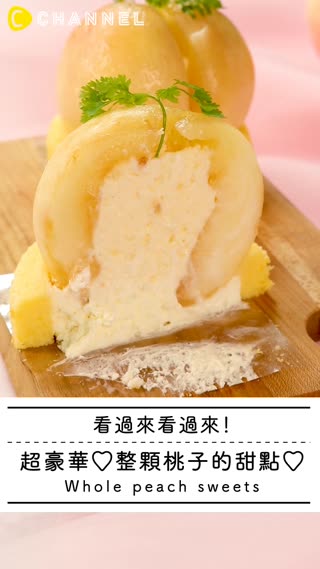 看過來看過來！超豪華♡整顆桃子的甜點♡