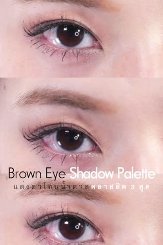 ทาตาน้ำตาลคลาสสิคสวยได้3ลุคในพาเลตเดียว