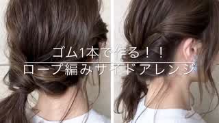 ゴム1本で作る‼️ロープ編みサイドアレンジ(^^)
