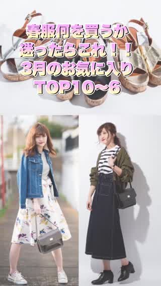 3月のお気に入りTOP10～6