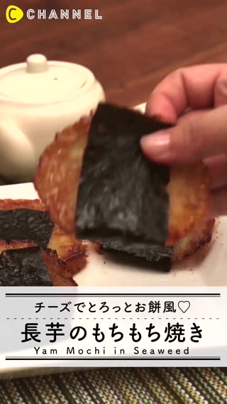 チーズでとろっとお餅風♡長芋のもちもち焼き