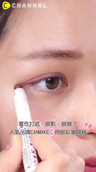 當作打底、眼影、眼線？人氣品牌CANMAKE３用眼彩筆開箱