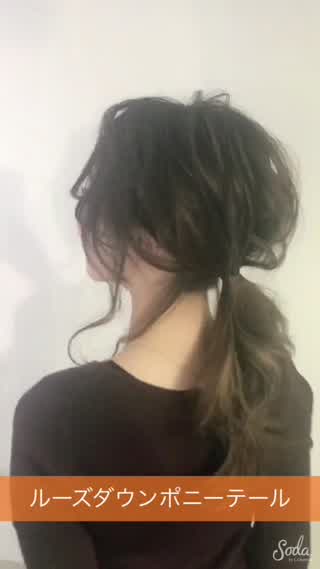 簡単ダウンポニーテールの作り方⭐️