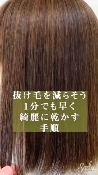 抜け毛を減らそう‼️ 1分でも早く綺麗に乾かす方法☝️✨