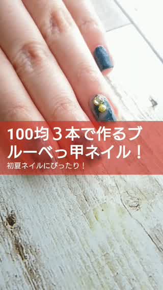 100均３本でできる ブルーべっ甲風ネイル C Channel