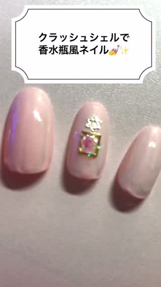 クラッシュシェルで香水瓶風ネイル！