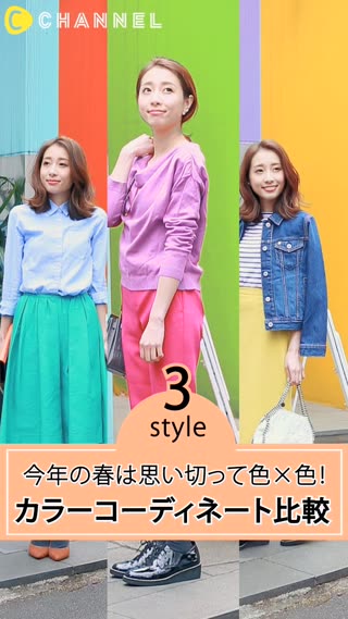 色×色のコーディネートで差をつける！カラーコーディネートの比較