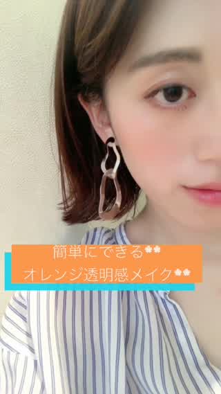 オレンジキラキラ透明感メイク**
