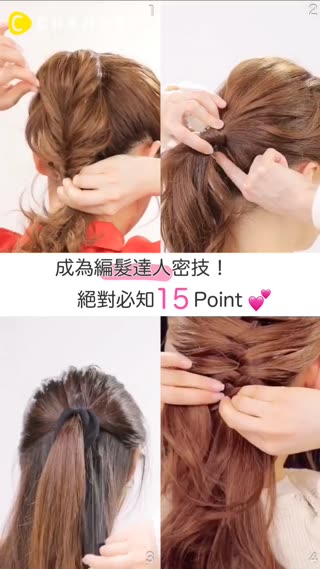 成為編髮達人密技！絕對必知15Point