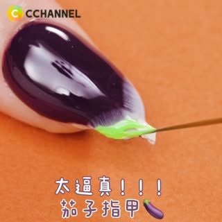 太逼真!!! 茄子指甲🍆