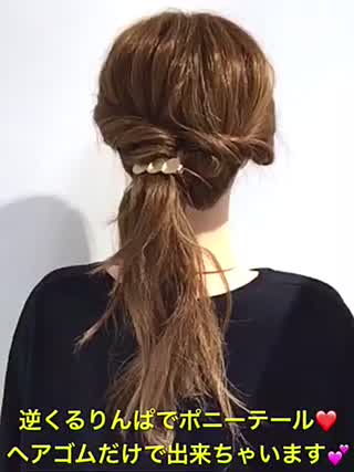 逆くるりんぱでポニーテールアレンジ‼️ヘアゴムだけで出来ちゃうので簡単です‼️