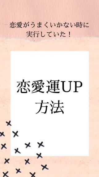 恋愛運UP方法♡恋愛が上手くいかない時のマインド術♡