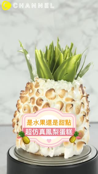 是水果還是甜點？超仿真鳳梨蛋糕♡