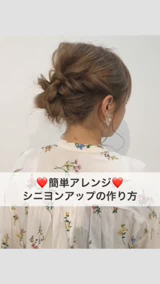 簡単アレンジ❤️シニヨンアップの作り方