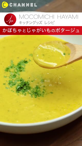 速水もこみちプロデュース「かぼちゃとじゃがいものポタージュ」