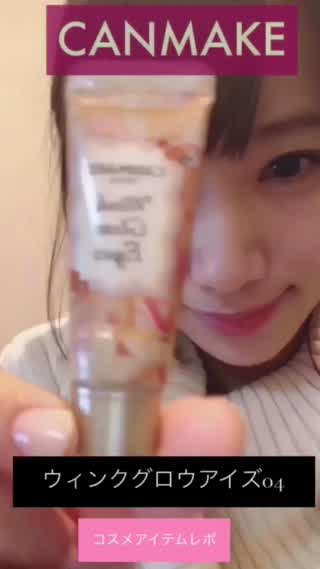 CANMAKE【ウィンクグロウアイズ04】アイテムレポ