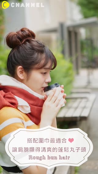 搭配圍巾最適合！讓肩膀顯得清爽的蓬鬆丸子頭