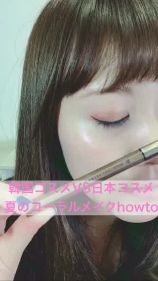 韓国コスメVS日本コスメ！夏のナチュラルコーラルメイクhowto
