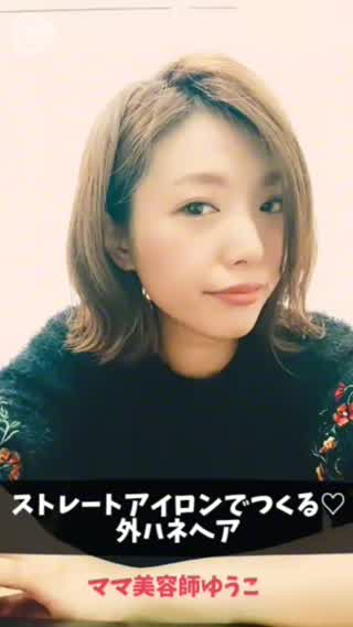 S字カールがポイント！ストレートアイロンでつくる外ハネヘア♡