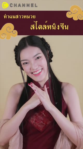 สองทรงผมจากแดนมังกร#สวยเฮง#สวยฮอตตลอดปี