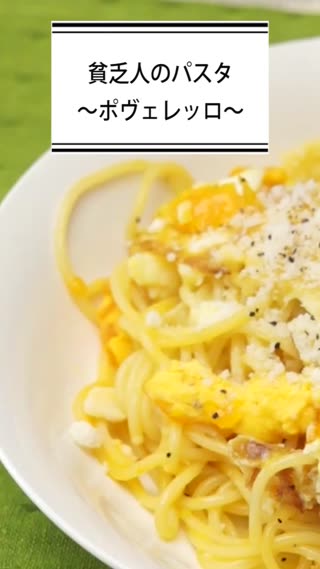 貧乏人のパスタ　～ポヴェレッロ～