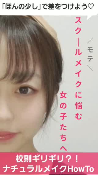 校則ギリギリ?! 簡単！ナチュラルモテメイク