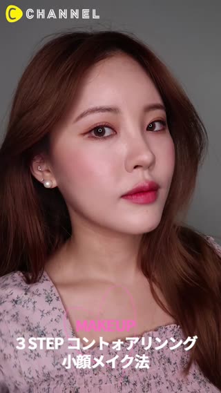 3STEPコントォアリング！小顔メイク法