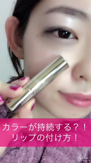 唇のカラーが通常の【二倍】持続する？！リップの塗り方！