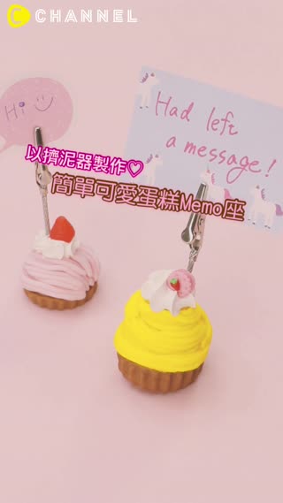 以擠泥器製作♡簡單可愛蛋糕Memo座