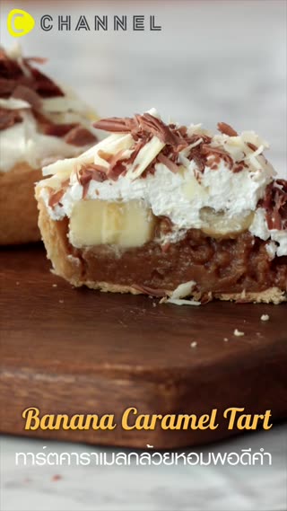 ทาร์ตคาราเมลกล้วยหอมพอดีคำ