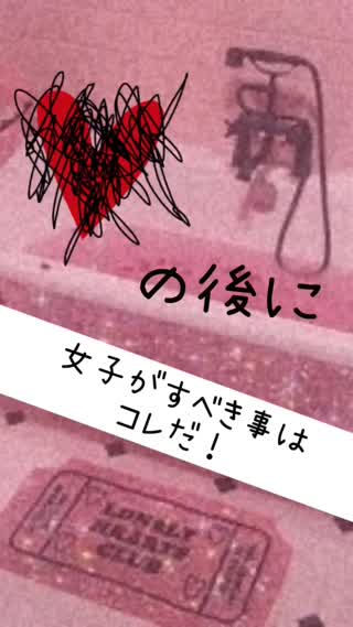 ♡の後に、愛され彼女がすべき事♡