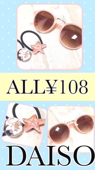 【ALL¥108】DAISO夏アイテム【高見えのみ】