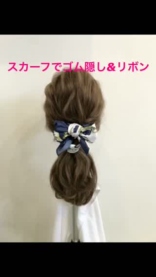 スカーフポニーテールアレンジ🙆‍♀️