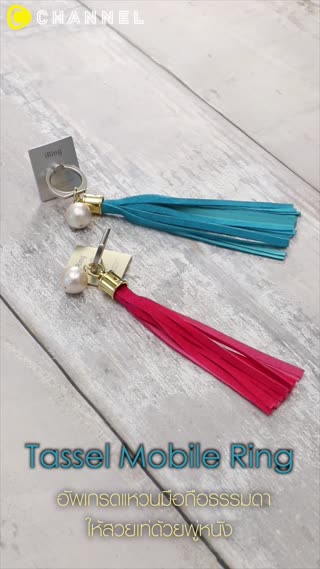 อัพเกรดแหวนมือถือให้สวยเท่ด้วยพู่หนัง