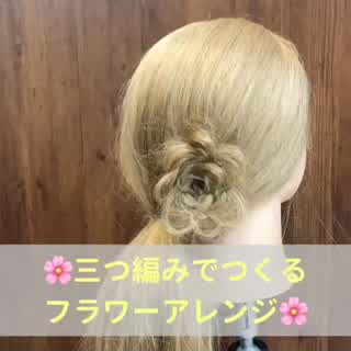 三つ編みでフラワーアレンジ