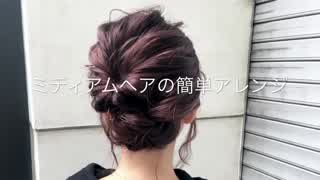ミディアムヘアの簡単ヘアアレンジ！大人可愛いお呼ばれヘア