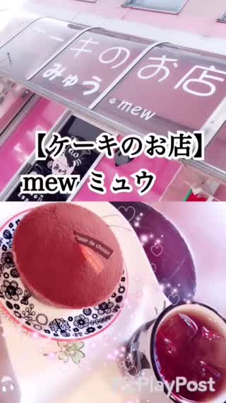 三重県にある可愛いカフェ【ケーキのお店】mew（ミュウ）に行ってきました！