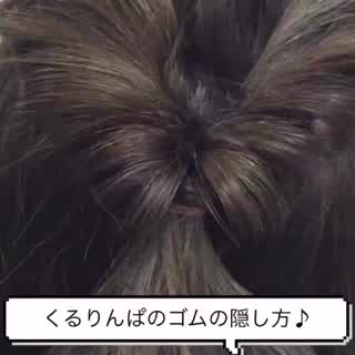 クルリンパの時のゴムをUピンを使って隠す方法🙆‍♀️