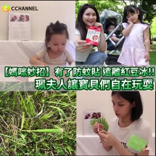 防蚊大作戰！讓寶寶遠離紅豆冰🤚🏻