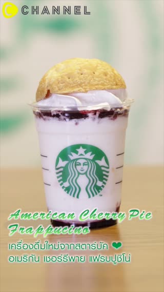 อเมริกันเชอร์รี่พาย แฟรบปูชิโน่ 