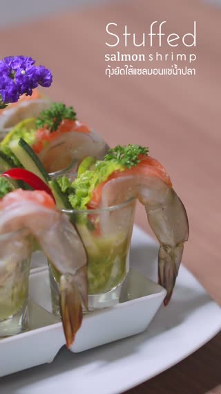 กุ้งแช่น้ำปลายัดไส้แซลมอนสูตรกุ้งเด้ง 