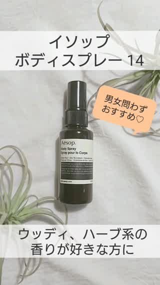 【ボディスプレー】イソップの香りで癒やされる♡ギフトにもぴったりなアイテム