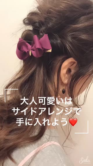 サイドアレンジで大人可愛いを！セルフで出来る簡単ヘアアレンジ