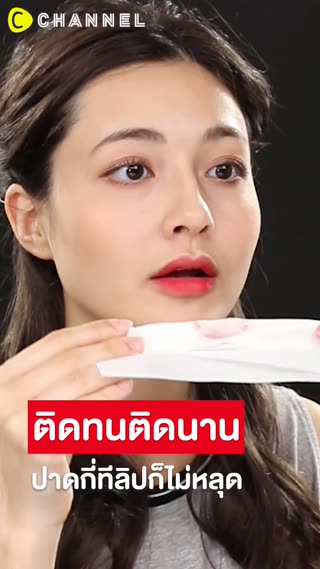 ติดทนติดนาน ปาดกี่ทีลิปก็ไม่หลุด  
