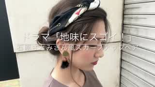 ドラマ「地味にスゴイ！」石原さとみさん風 スカーフアップヘア