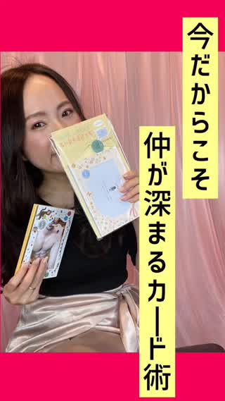 彼との仲が深まるカード術♡